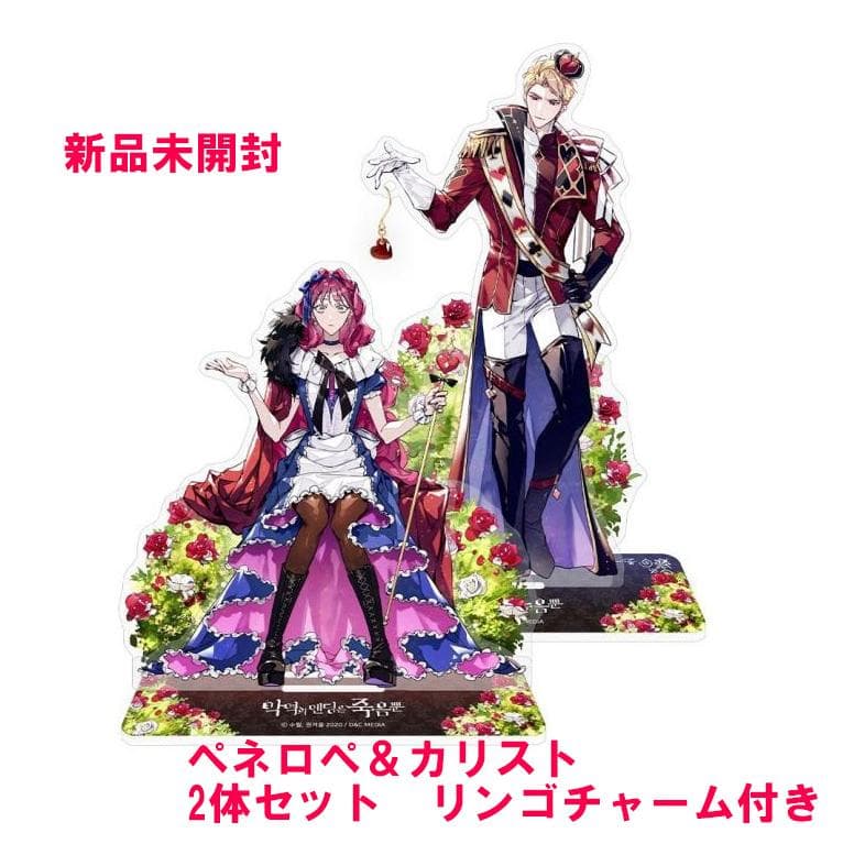 新品✨悪役のエンディングは死のみ ペネロペ＆カリスト／2体セット