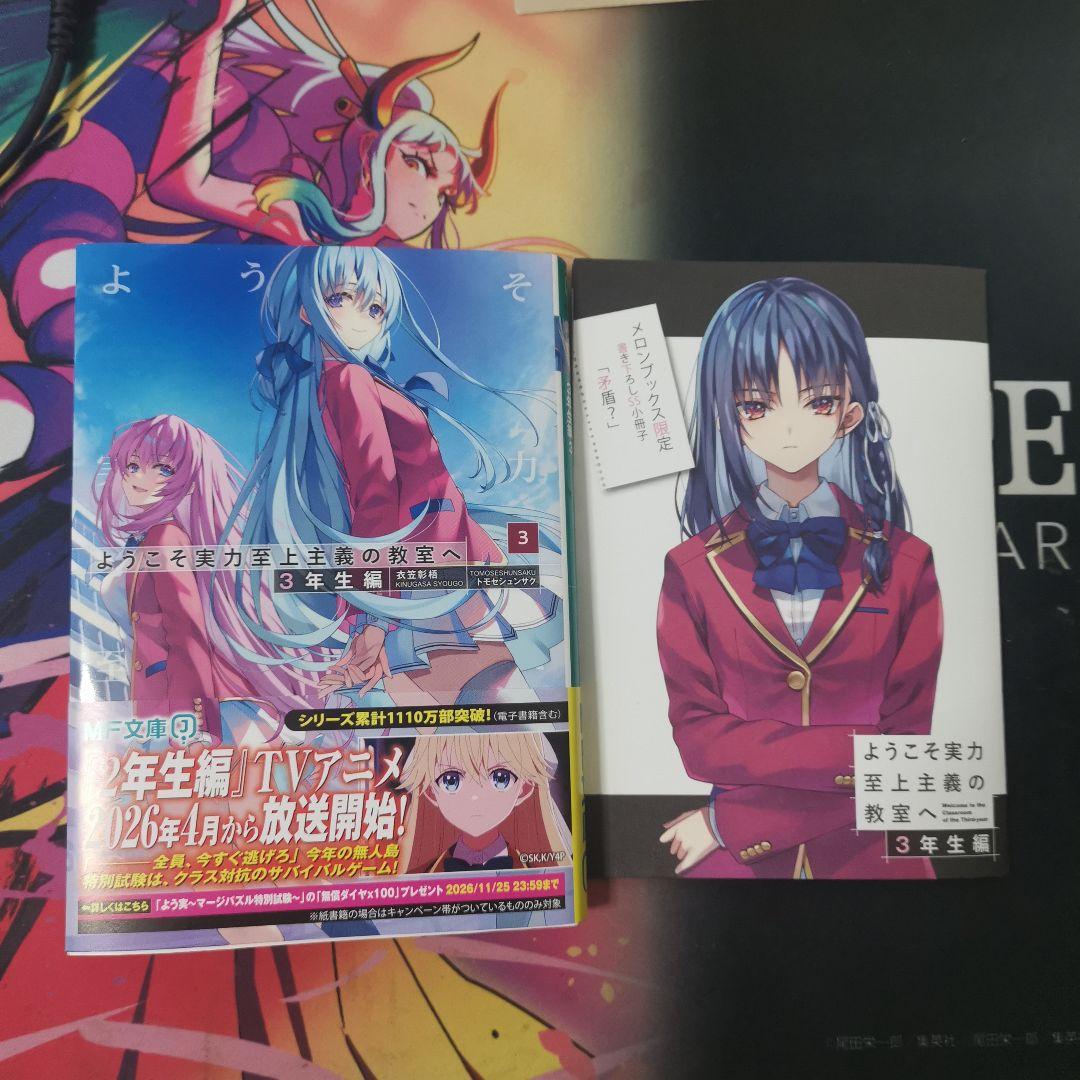 ようこそ実力至上主義の教室へ 3年生編 3巻 メロンブックス 特典付き