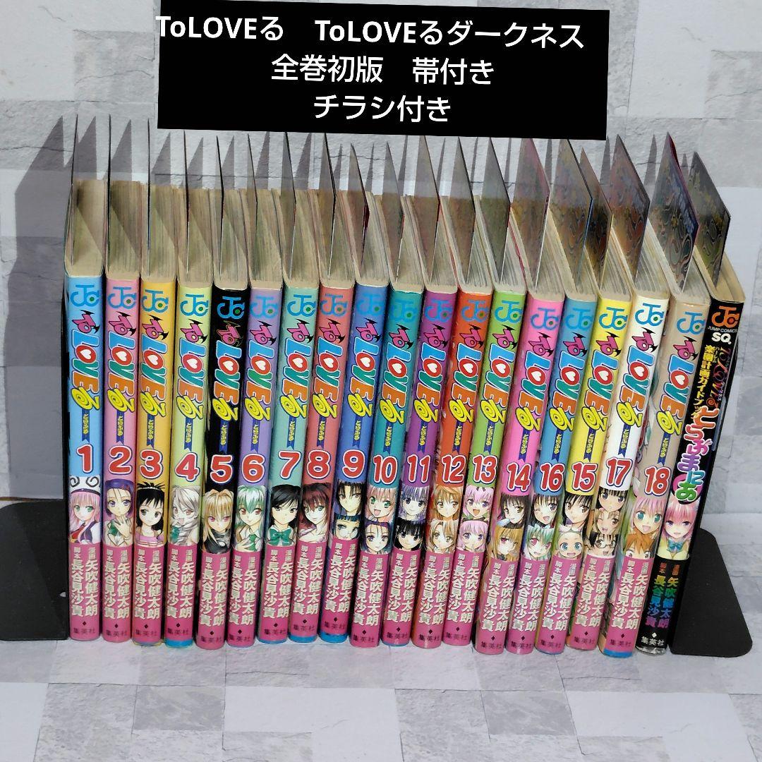 ToLOVEる　ToLOVEるダークネス　全巻初版　帯付き　チラシ付き　セット Amazon.co.jp: 全巻初版 帯付 ToLOVEる とらぶる ダークネス 全18巻 +