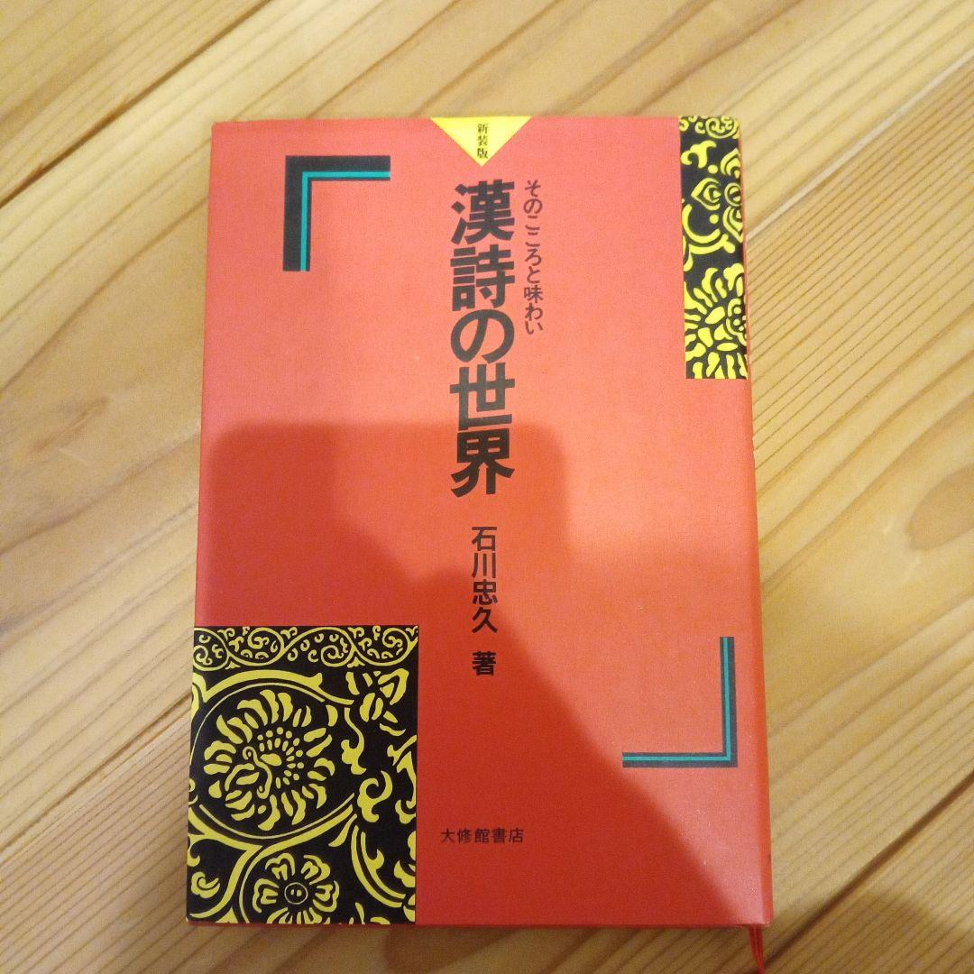 漢詩の世界 石川忠久著 Amazon.co.jp: 新漢詩の世界 : 石川 忠久: Japanese Books