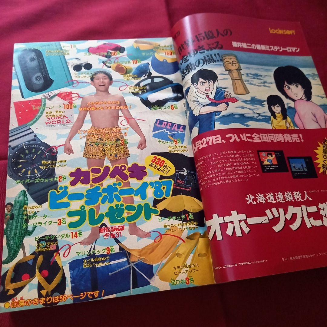 当時物美品】週刊 少年 ジャンプ 1987年31号 漫画 アニメ - メルカリ