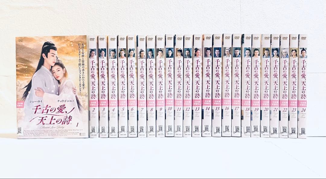 千古の愛、天上の詩　【全24巻】　レンタル版DVD 全巻セット　シュー・カイ