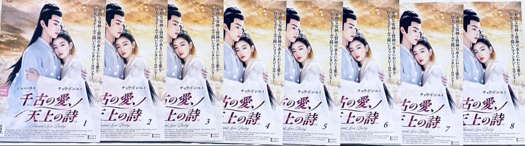 千古の愛、天上の詩　【全24巻】　レンタル版DVD 全巻セット　シュー・カイ