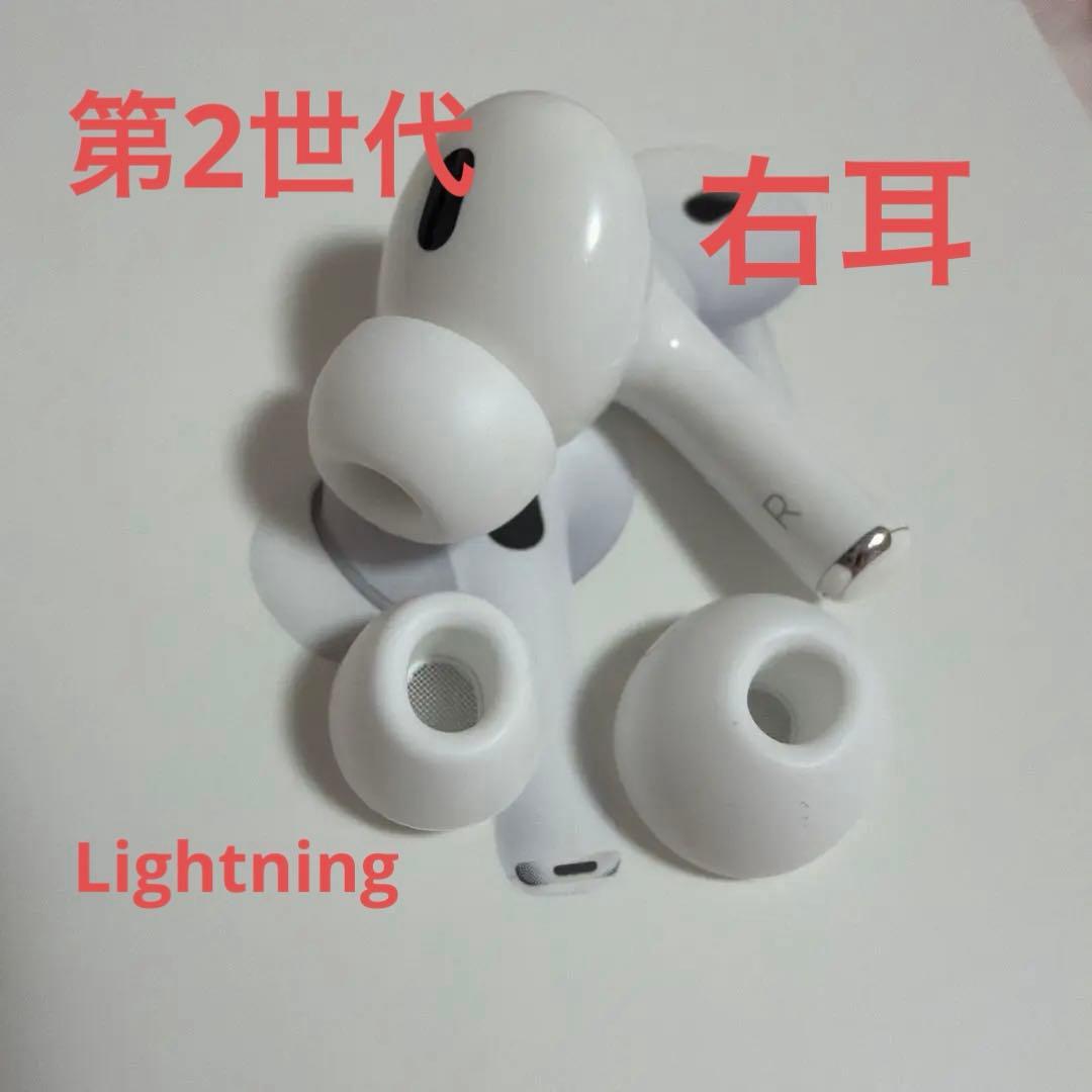 AirPods pro 第2世代 右耳のみ Lightning 正規品 - メルカリ