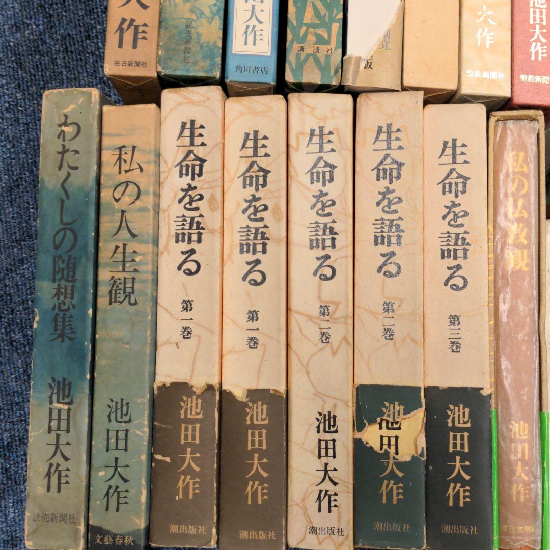 池田大作　33冊セット　バラ売り可