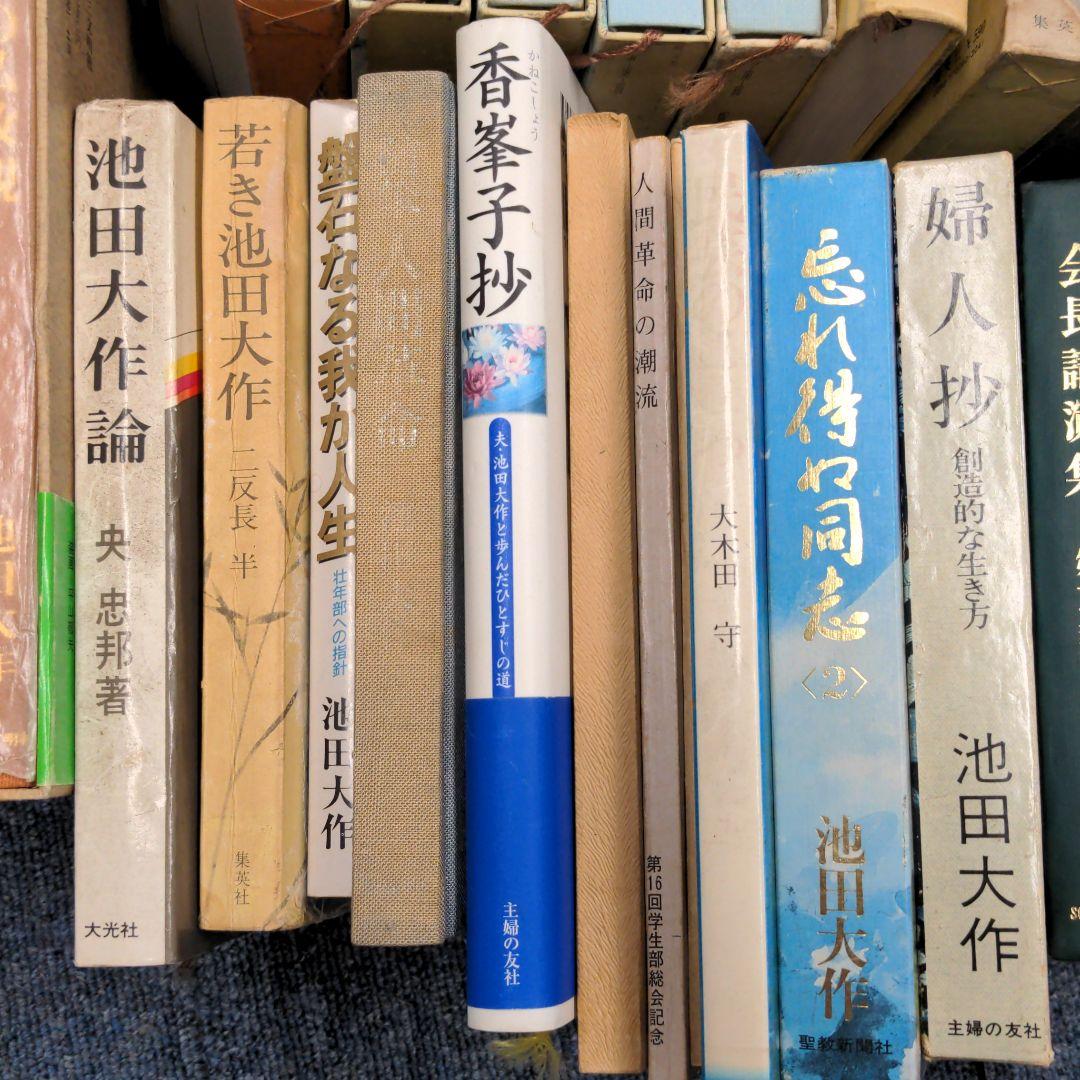 池田大作　33冊セット　バラ売り可