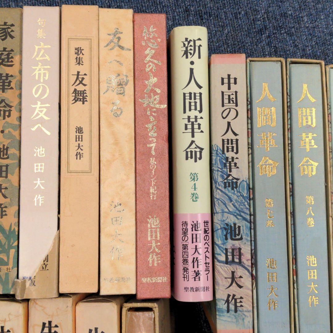 池田大作　33冊セット　バラ売り可