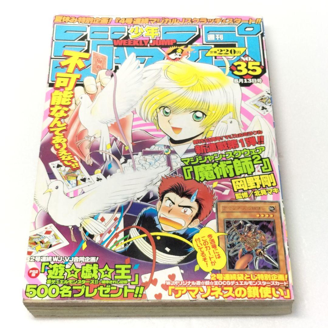 週刊少年ジャンプ NO.35 2001年8月13日号 遊戯王 アマゾネスの鎖使い