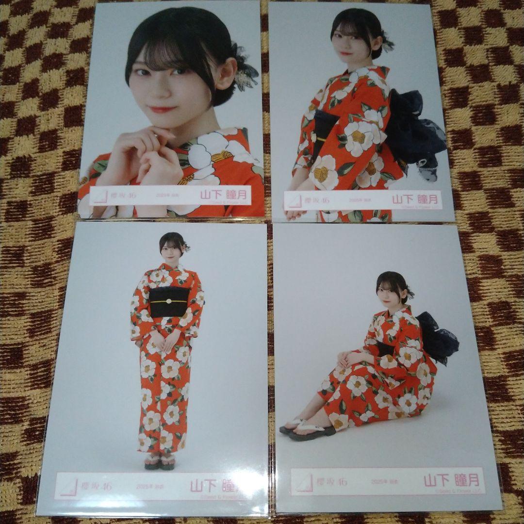 櫻坂46 山下瞳月 生写真 2025年 浴衣 コンプ - メルカリ