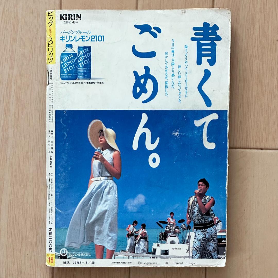 ビッグコミックスピリッツ1985年8月30日号 パパリンコ物語新連載