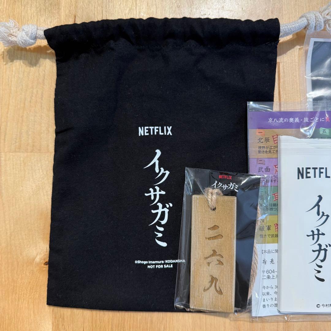 Netflix イクサガミ 配信記念 イベント 記念品 グッズ (非売品) - メルカリ