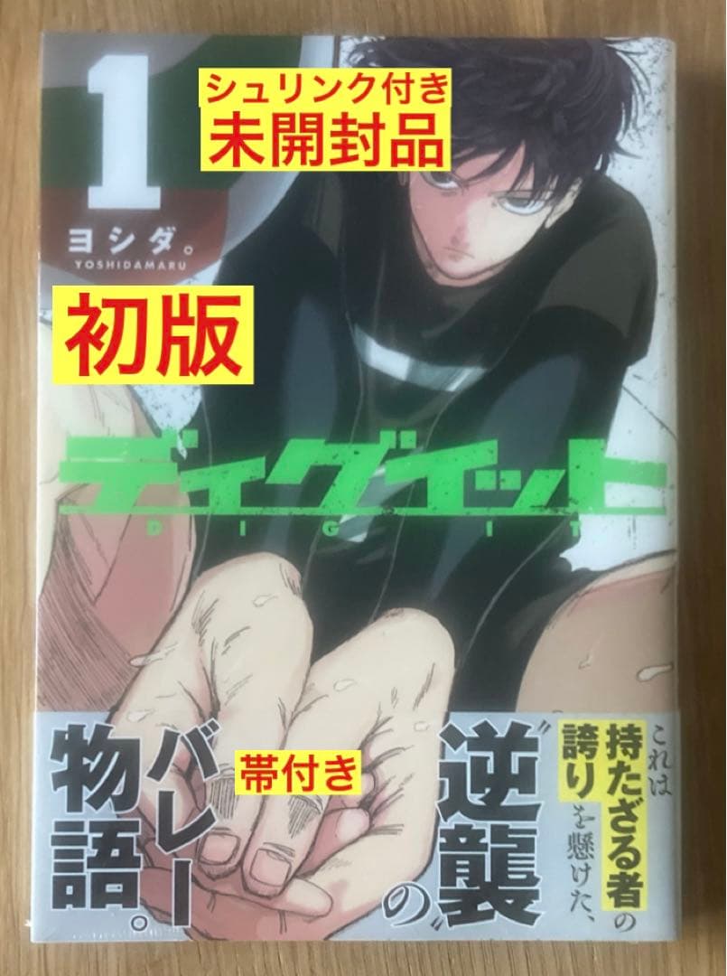 初版本】ディグイット 1巻【帯付き】コミック 漫画 シュリンク付【未