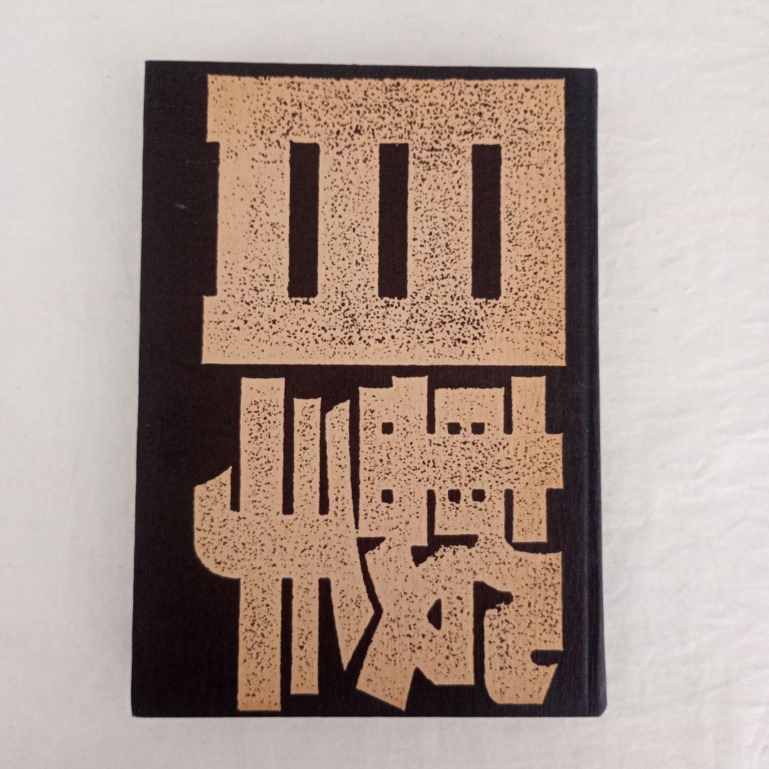 目撃抗戦五十年/漢聲雜誌79-80 雑誌『漢聲』と中国工芸 | 展覧会 | 工芸青花 kogei-seika