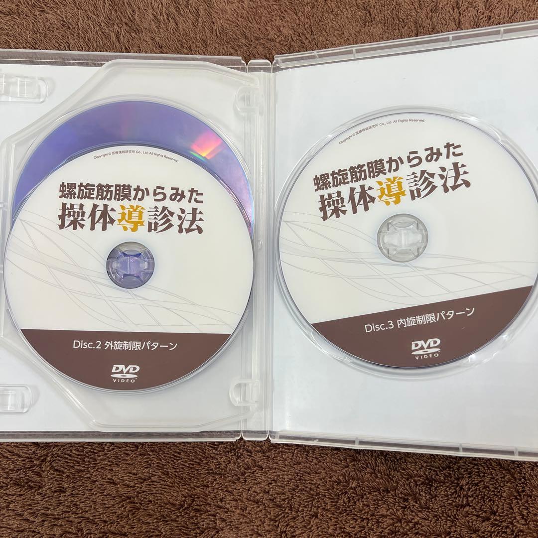 螺旋筋膜からみた 操体導診法 DVD 3枚組