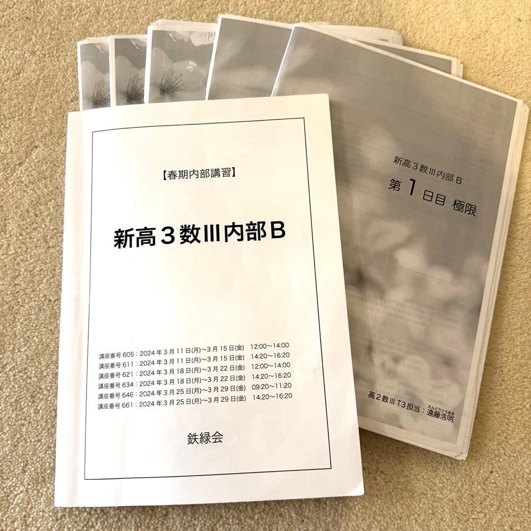 鉄緑会 新高3 数Ⅲ内部B 春期内部講習 - メルカリ