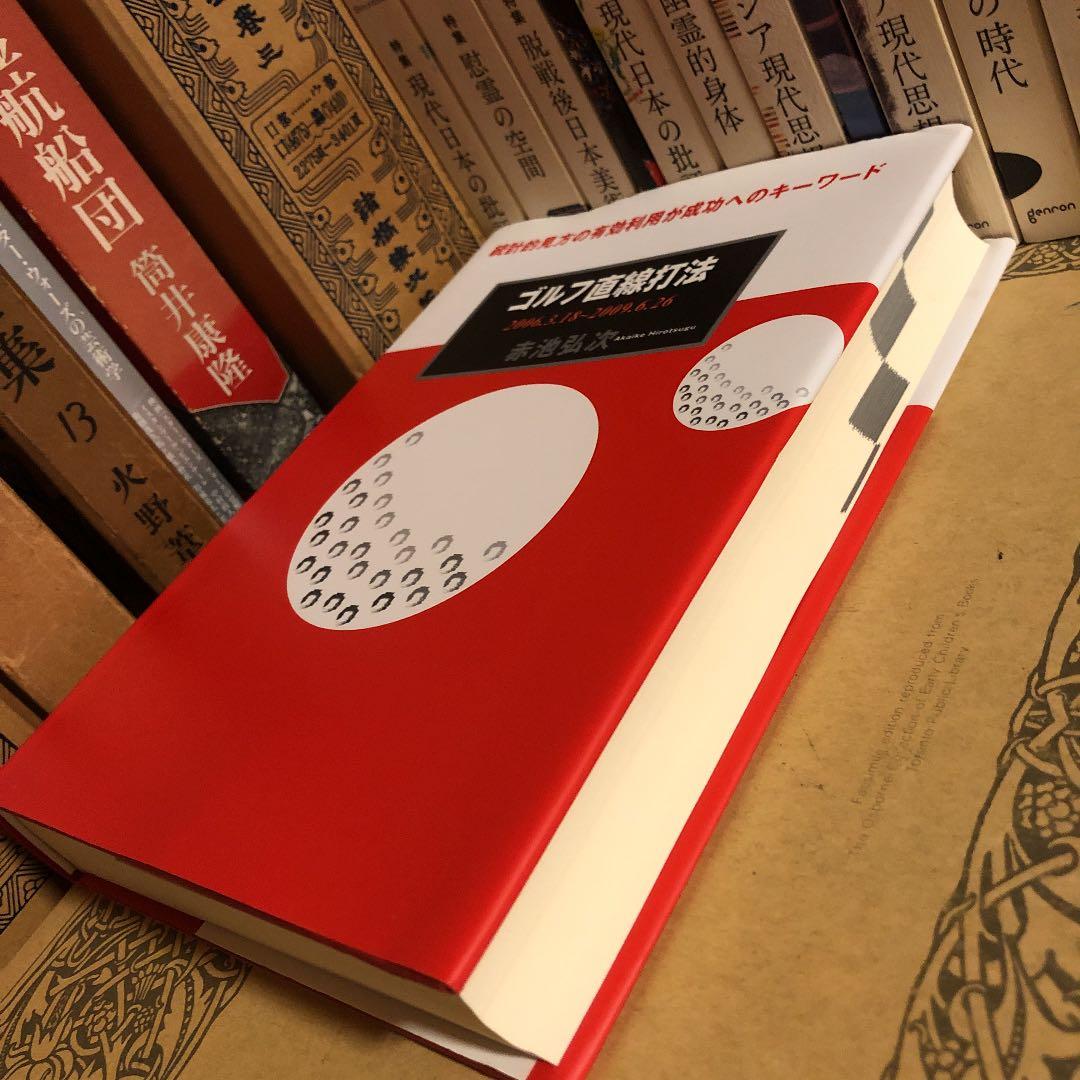 ☆パ ゴルフ直線打法 2006.3.18〜2009.6.26 / 赤池弘次 - メルカリ