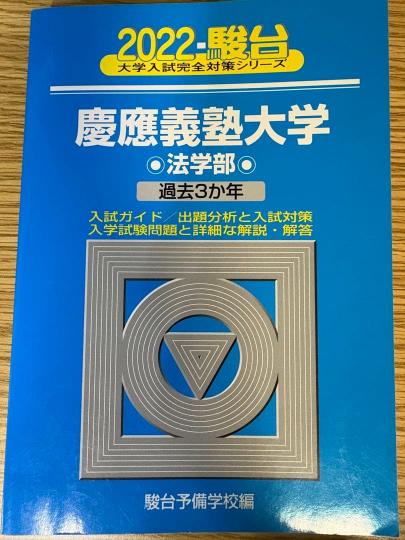 慶應義塾大学 法学部 青本2022 - メルカリ