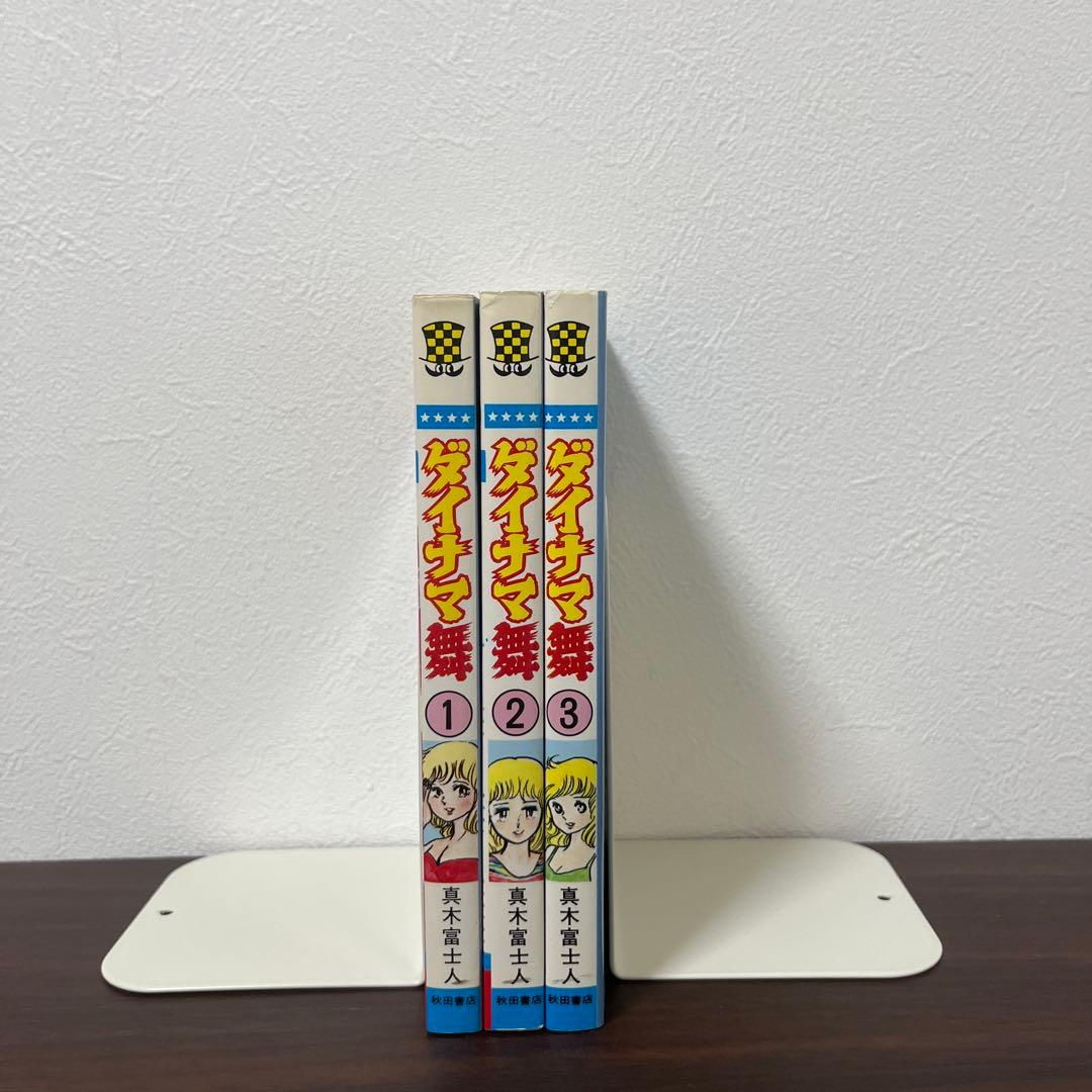 【激レア】【良品・全巻初版】ダイナマ舞　1〜3巻　全3巻 真木富士人