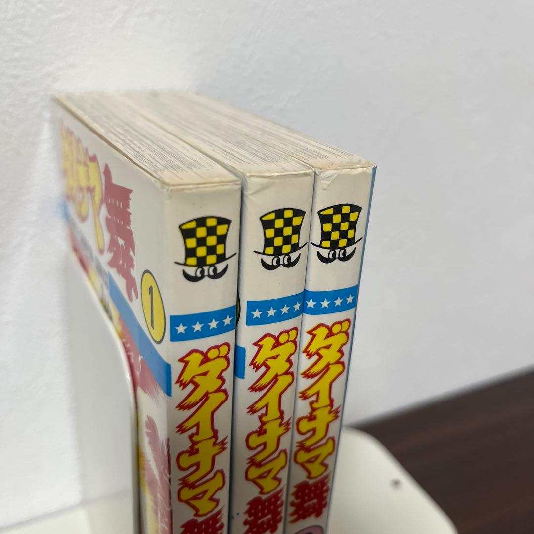 【激レア】【良品・全巻初版】ダイナマ舞　1〜3巻　全3巻 真木富士人
