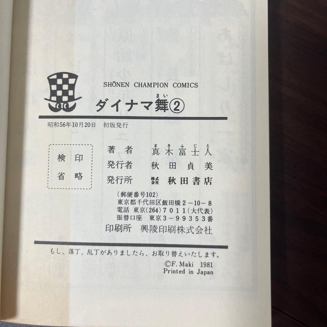 【激レア】【良品・全巻初版】ダイナマ舞　1〜3巻　全3巻 真木富士人