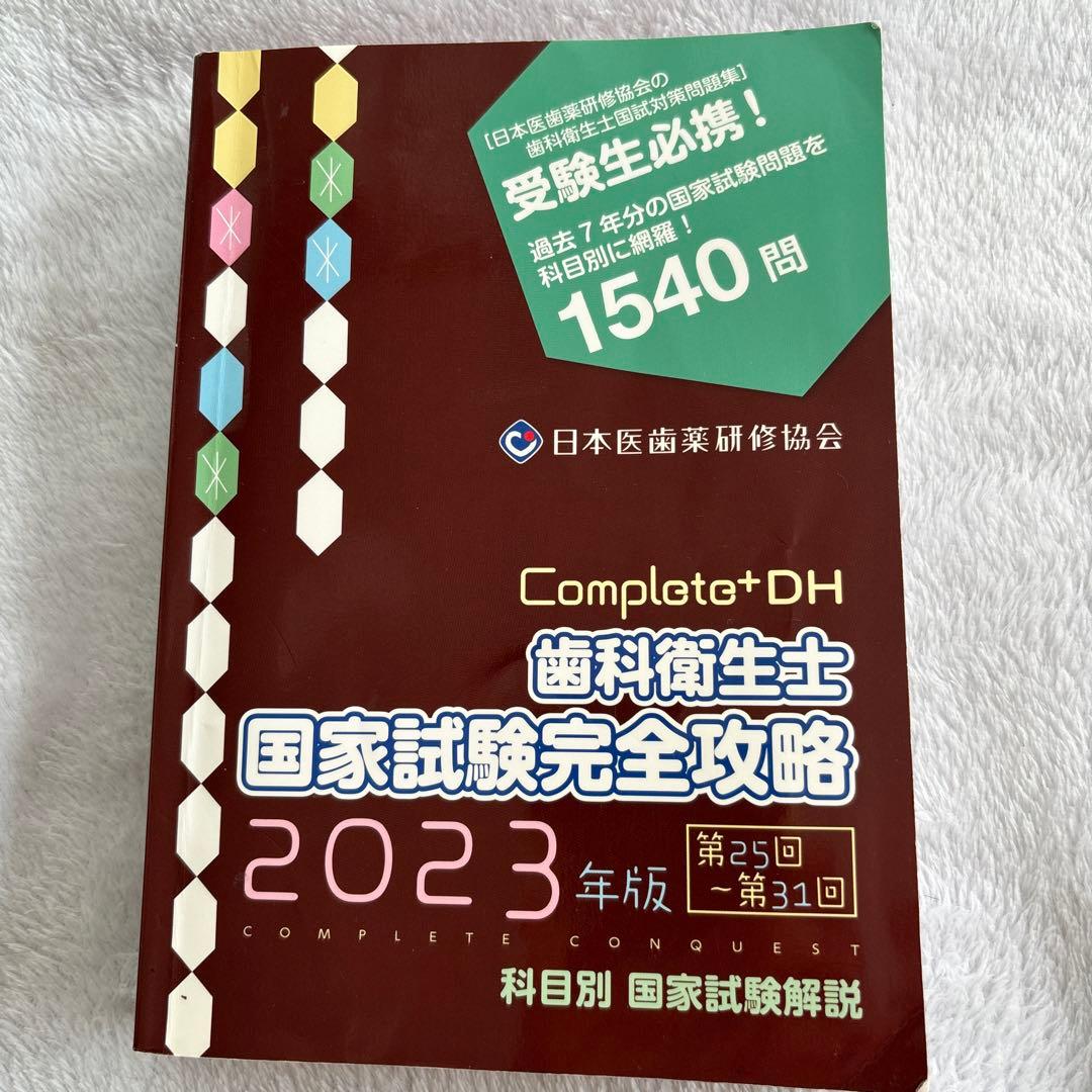 コンプリート DH 歯科衛生士 国家試験完全攻略 2023年版 - メルカリ