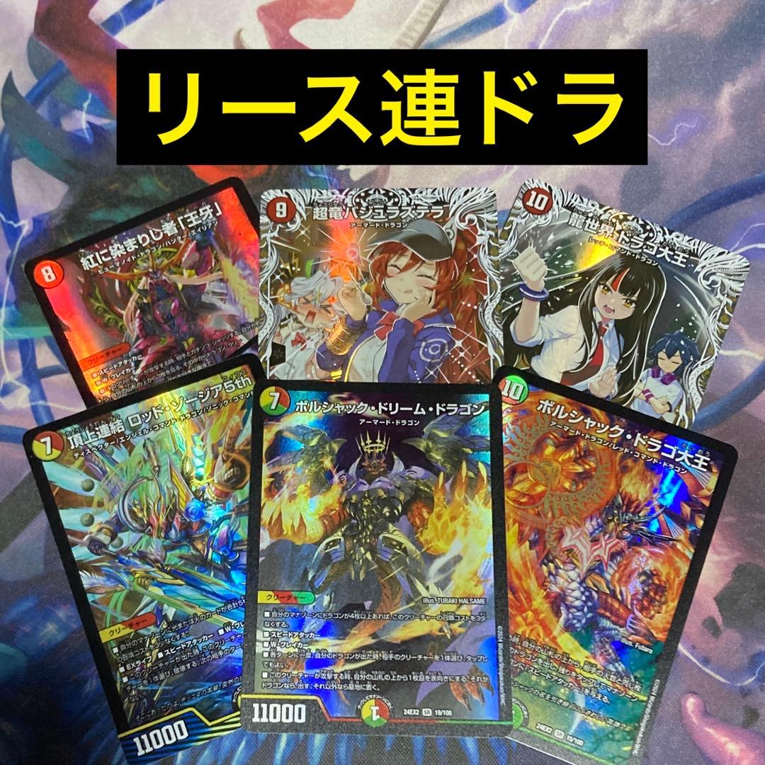 デュエパーティー　リース連ドラ デュエルマスターズ リース連ドラ王 デッキレシピ詳細 | ガチまとめ