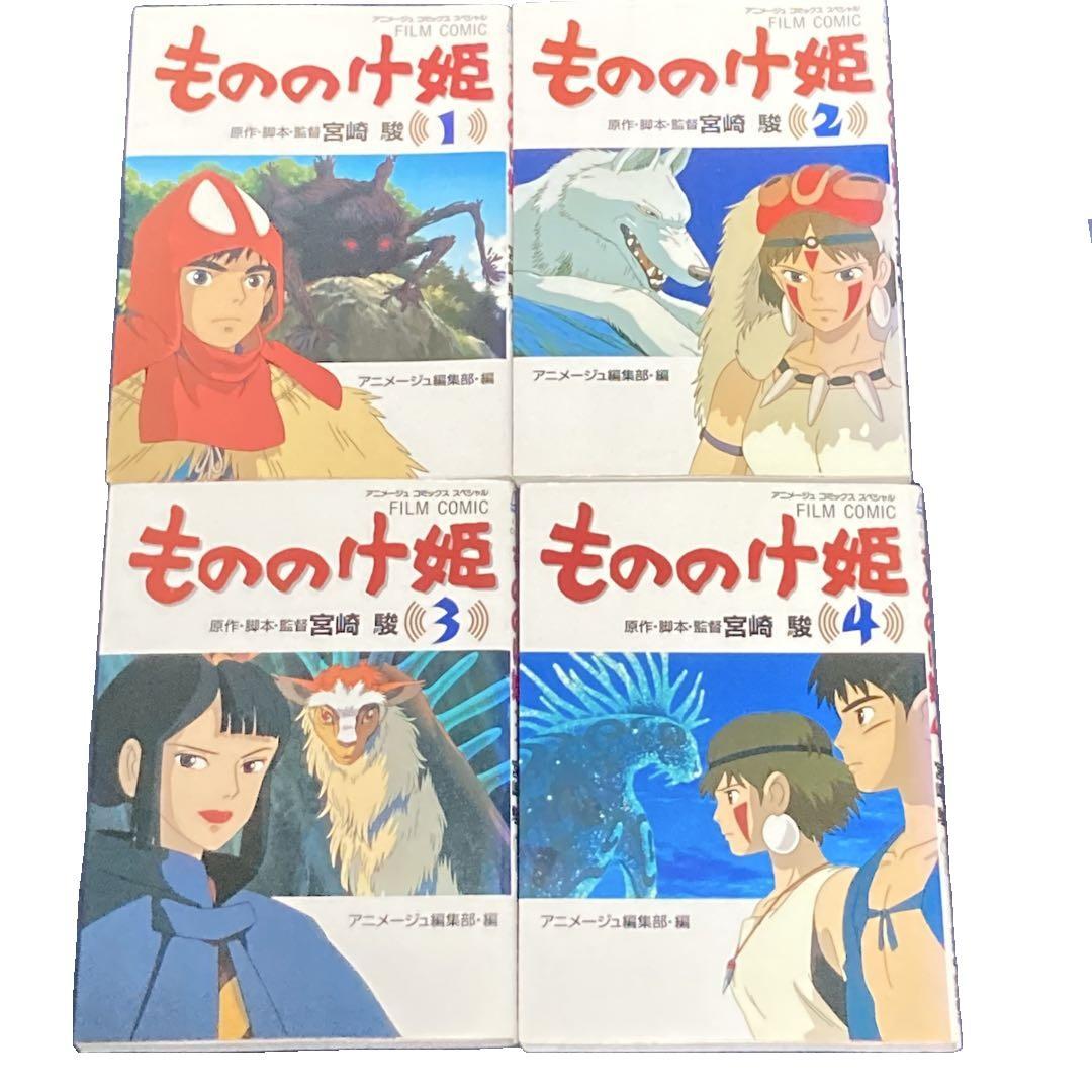 漫画＞もののけ姫 フィルムコミック 全巻セット 宮崎駿監督 スタジオ