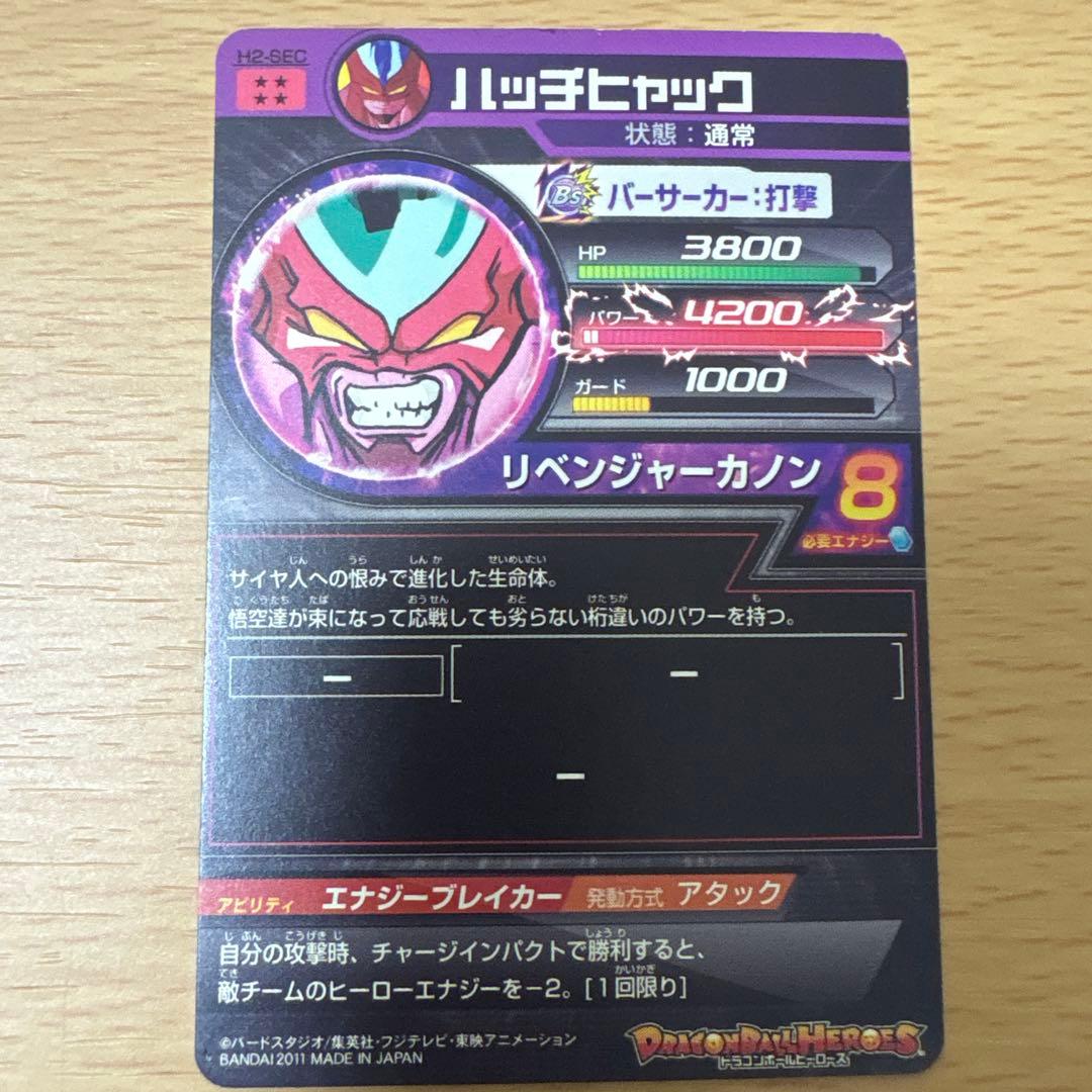 ハッチヒャック H2- SEC LC ドラゴンボールヒーローズ 旧 旧弾 - メルカリ