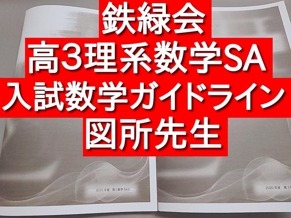 鉄緑会　高3理系数学SA　入試数学ガイドライン　図所先生　全セット　駿台　河合塾 Amazon.co.jp: 鉄緑会 高3数学SA 入試数学ガイドライン数ⅠAⅡB 図所