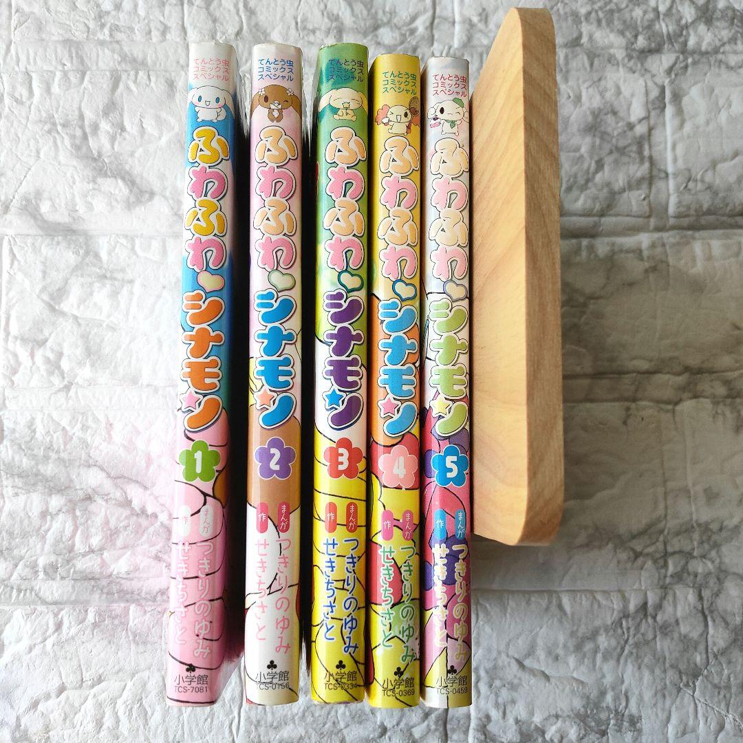 ふわふわシナモン 全5巻セット せきちさと つきりのゆみ 小学館 - メルカリ