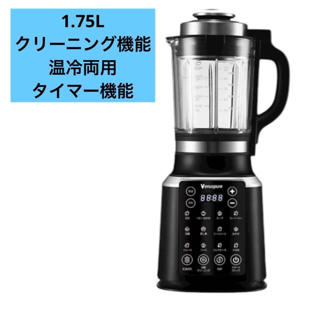 加熱式ミキサー 豆乳メーカー 1.75L大容量 自動クリーニング 予約機能 加熱式ミキサー 豆乳メーカー 1.75L大容量 ブレンダー 氷も砕ける