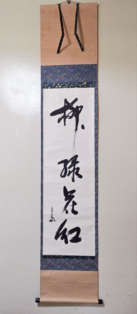茶掛 表千家 【堀内宗完 (兼中斎)】一行書『柳緑花紅』 紙本 桐