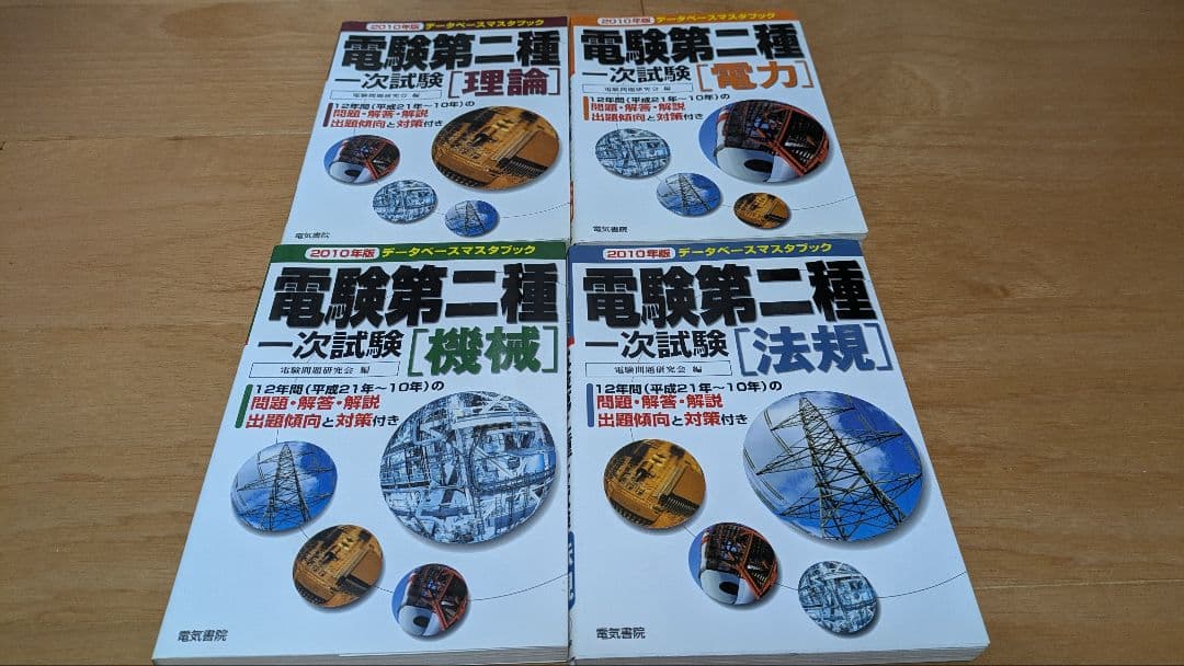 電験第二種一次試験 : データベースマスタブック 2010年版 4科目セット 電験第二種一次試験電力 2010年版 (データベースマスタブック) | 電験
