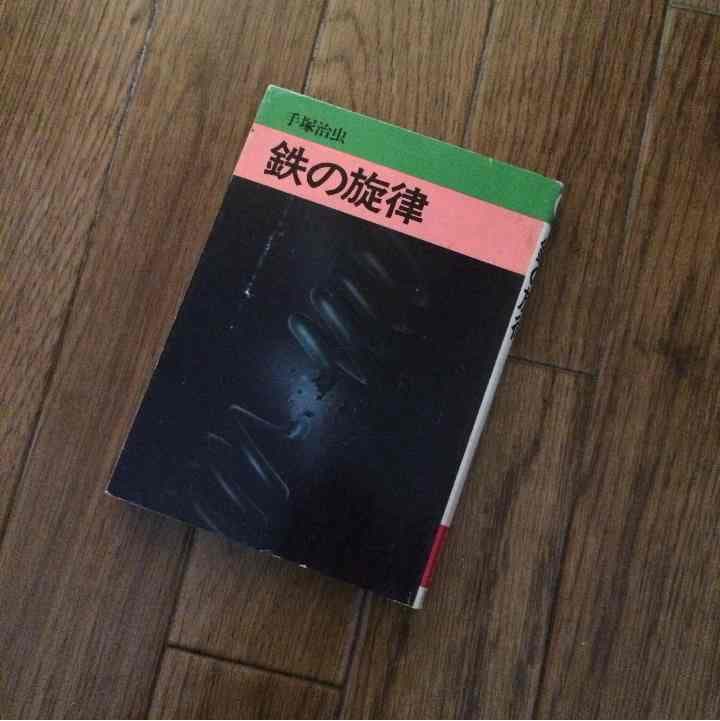 売り切れました 鉄の旋律 手塚治虫 Amazon.co.jp: 鉄の旋律 eBook : 手塚治虫: Kindleストア