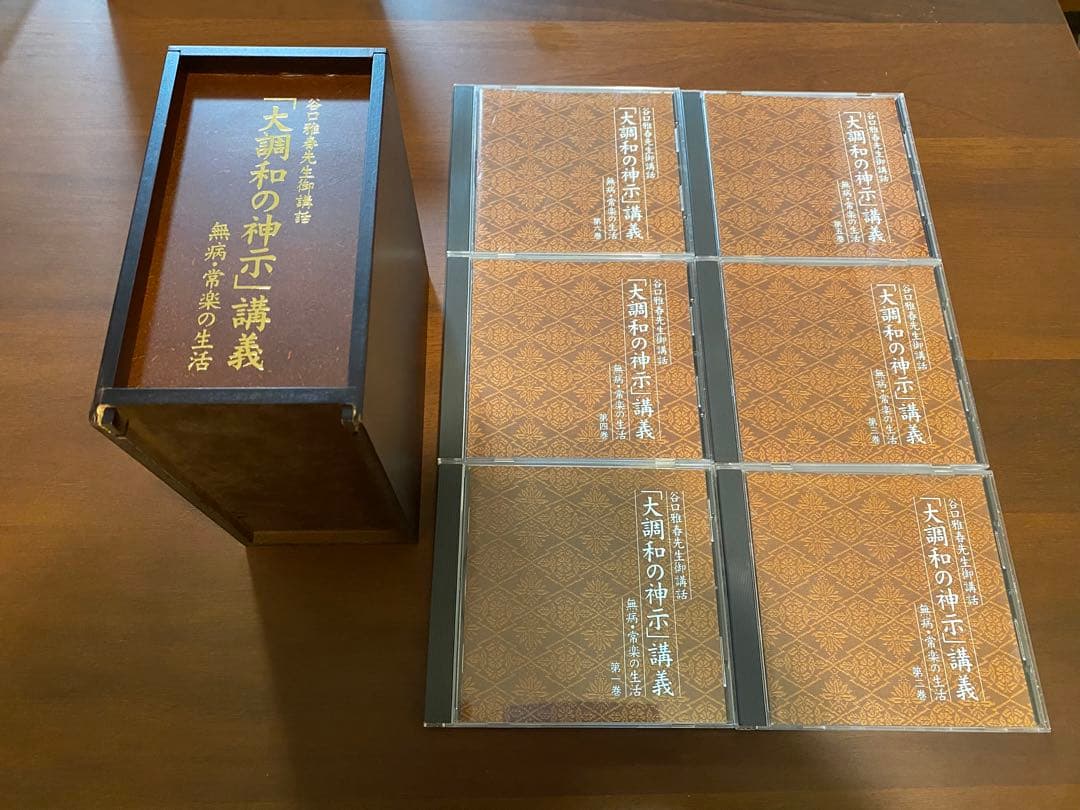 ☆谷口雅春先生御講話 「大調和の神示」講義 無病・常楽の生活 - メルカリ