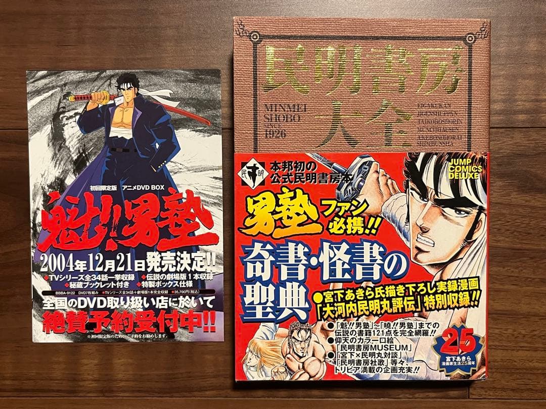初版 民明書房大全 魁!!男塾 帯付き DVDチラシ付き宮下あきら 集英社 民明書房大全 魁!!男塾 帯付き チラシ付き宮下あきら 集英社 初版
