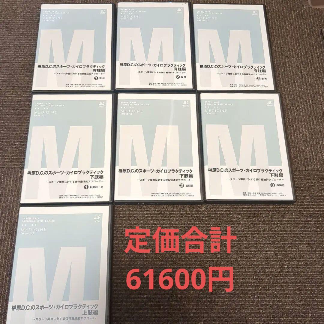 榊原D.C.のスポーツ・カイロプラクティック DVDセット 榊原D.C.のスポーツ・カイロプラクティック 下肢編 ～スポーツ障害