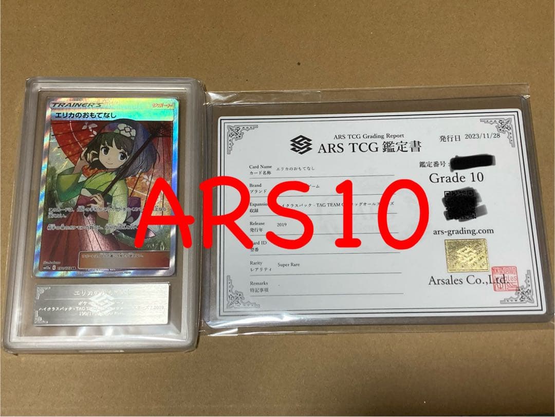 ARS10 エリカのおもてなし　鑑定書付き ARS10鑑定済〕エリカのおもてなし【SR】{107/095}