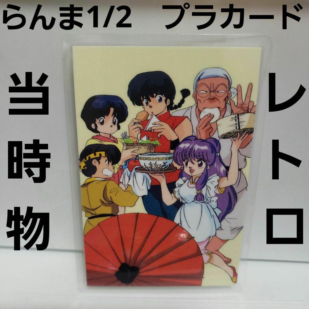 d 早乙女らんま らんま1/2 カード プラカード レトロ レア グッズ 当時