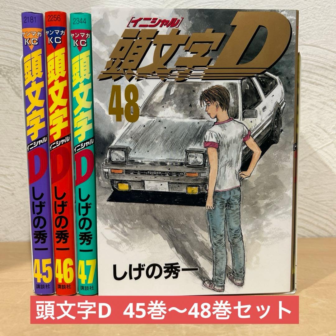 頭文字D イニシャルD 45巻〜48巻セット しげの秀一 即購入OK 漫画
