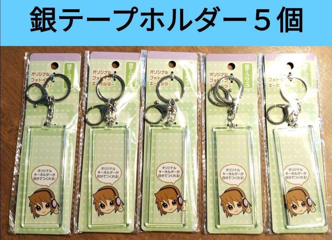セリア ⑤個 銀テープホルダー オリジナルフォトインキーホルダー 新品