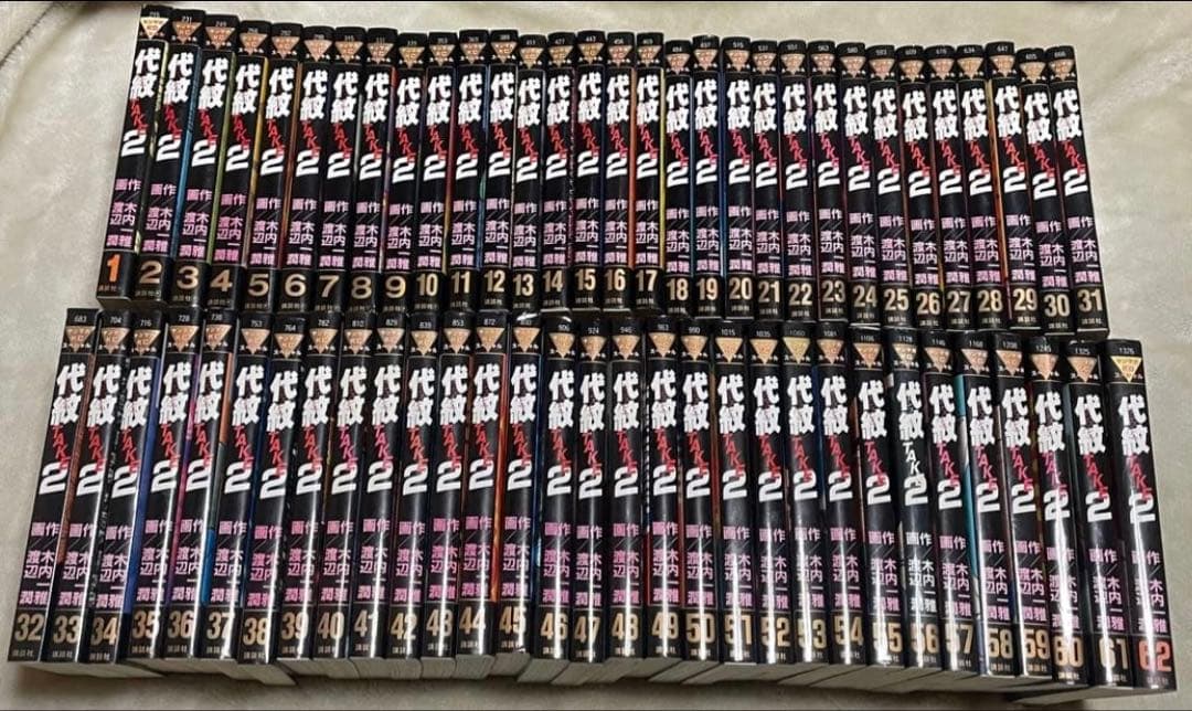 代紋TAKE2 全巻セット 1-62巻 代紋TAKE2 全62巻完結(ヤングマガジンコミックス) [マーケットプレイス