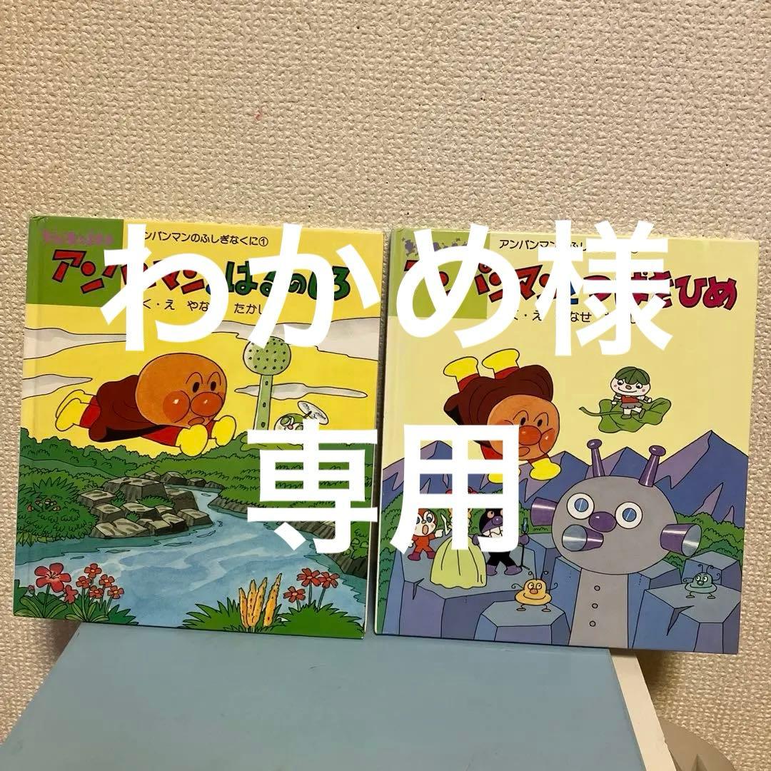 アンパンマンとふしぎなくに①②つばきひめ はるのしろ 昭和レトロ絵本