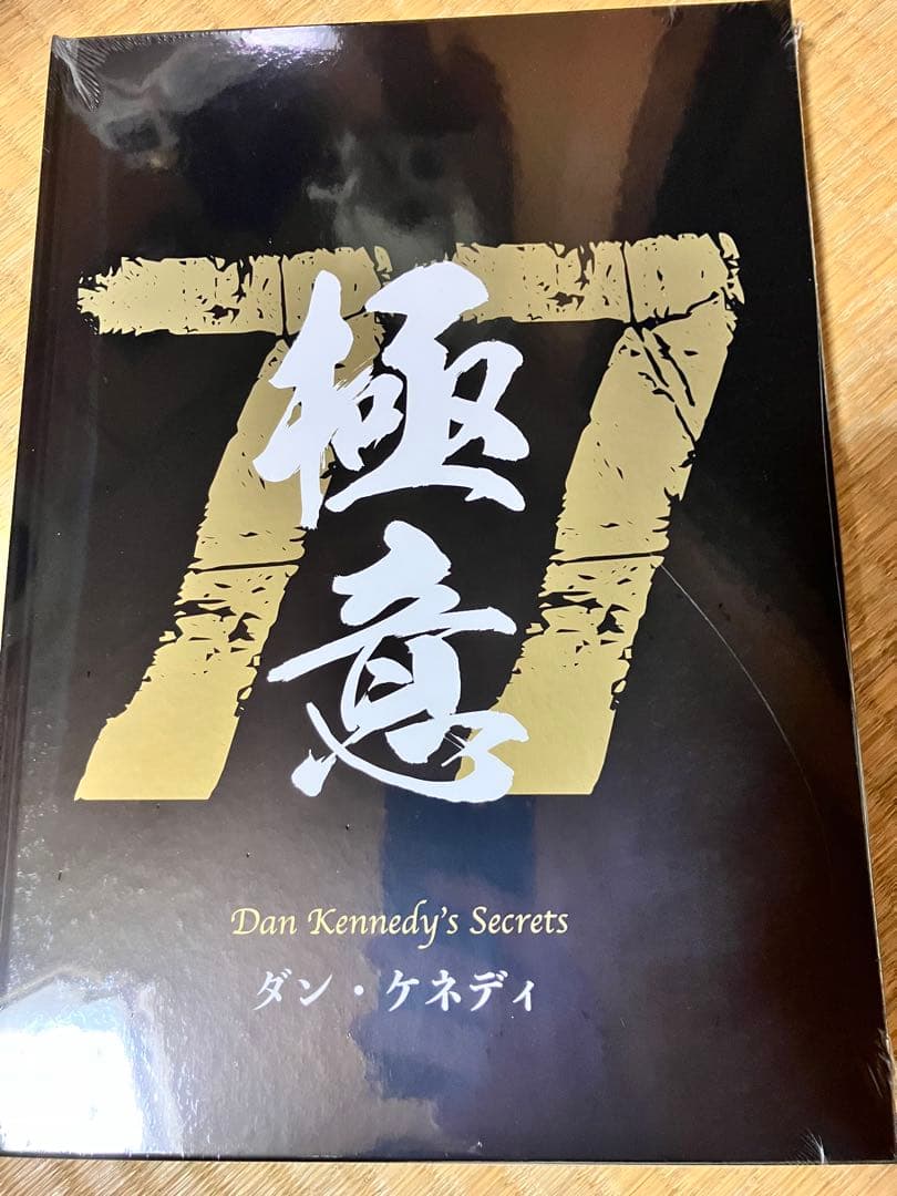 未開封】ダン・ケネディの儲けの極意77 【ダイレクト出版】 - メルカリ