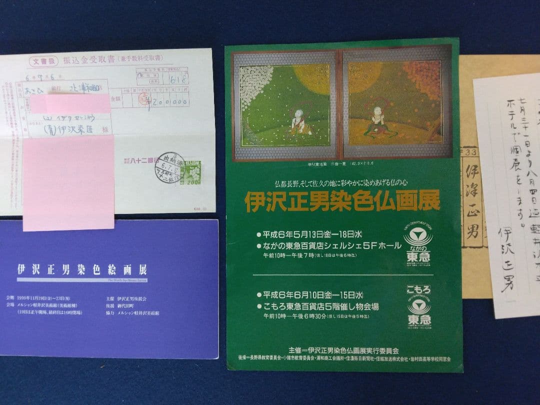 【愛染明王】伊沢正男　染色絵画　額装（仏画）