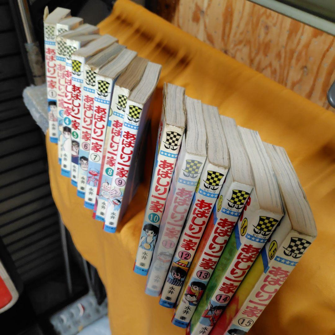 あばしり一家 全15巻セット初版3冊