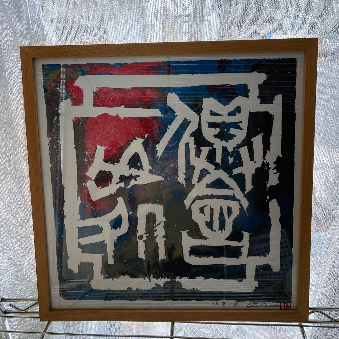 師村妙石】西日本書道協会本部 山紫社『篆刻作品 佛戒』アトリエ /