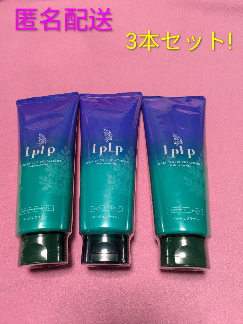 LPLP ヘアカラートリートメント ベージュブラウン3本セット【新品】【未開封】 LPLP（ルプルプ） ヘアカラートリートメント(モカブラウン)200g[LPLP