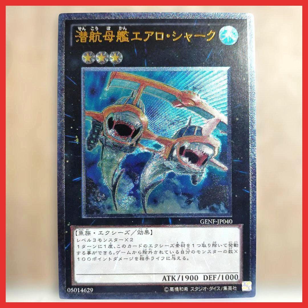 遊戯王 潜航母艦エアロ・シャーク GENF-JP040 レリーフ - メルカリ