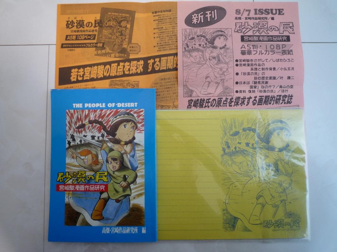 宮崎駿『砂漠の民』【全26話分収録】 - メルカリ